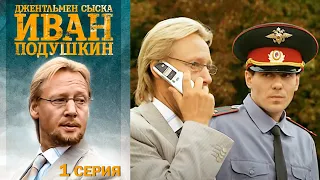 Джентльмен сыска Иван Подушкин - Серия 1