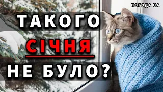 СІЧЕНЬ ЗДИВУЄ! Точний прогноз погоди в Україні