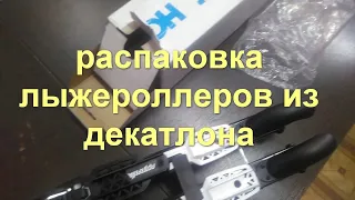 Распаковка новых лыжероллеров  Unpacking new roller skis