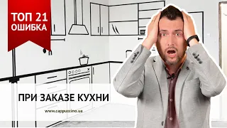 ТОП 21 ОШИБКА ПРИ ЗАКАЗЕ КУХНИ. ОШИБКИ ПРИ ЗАКАЗЕ КУХНИ.