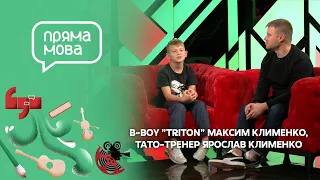 "Пряма мова" з b-boy "Triton" Максимом Клименком