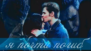 Stefan and Elena || я почти погиб