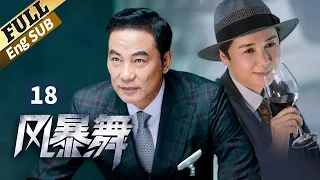 【ENG SUB】阮太元组织枪杀警察，陈伟霆为爱答应帮阮太元  风暴舞|The Dance of the Storm| EP18|  #陈伟霆 #古力娜扎 #任达华 #郭家豪 #宋妍霏