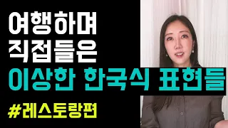 최근에 여행하며 직접들은 어색한 한국식 영어 표현 7개🫢(레스토랑편🦞🍽️)