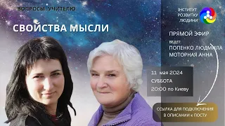 Свойства мысли. Разговор с учителем | Інститут Розвитку Людини