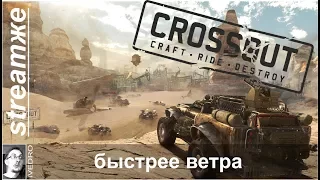 Crossout stream -СНОВА ГОНКИ- и может чё ещё