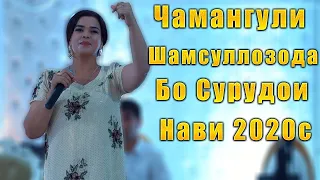 Чамангул Шамсуллозода   Базморо Бо Сурдои Нав  2020с  Chamangul Shamsullozoda Bazmoro 2020s