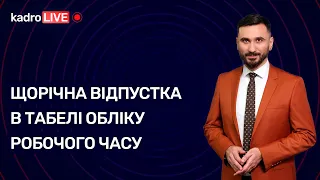 Щорічна відпустка в табелі обліку робочого часу №36(90) 14.05 Отпуск в табеле учета рабочего времени