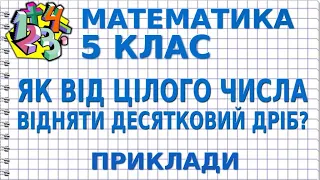 ЯК ВІД ЦІЛОГО ЧИСЛА ВІДНЯТИ ДЕСЯТКОВИЙ ДРІБ? Приклади | МАТЕМАТИКА 5 клас