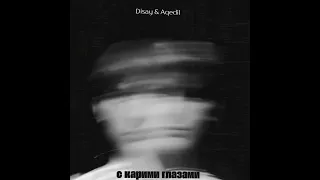 Disay & Aqedil - С карими глазами (Official Audio)