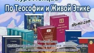 Аудиолекция "Стадии пребывания человека в тонких мирах. Жизнь и творчество в Тонком Мире" (49)