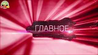 «Главное» на 15.00 от 19.04.2018