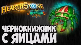 ЧЕРНОКНИЖНИК с ЯИЦАМИ. Растахановы Игрища Hearthstone. Владимир Патриот.