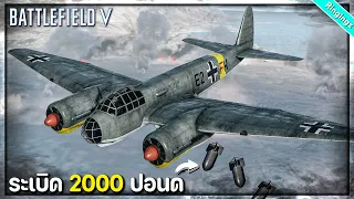 Ju88 ป้อมบินทิ้งระเบิด - Battlefield V ไทย  รีวิว