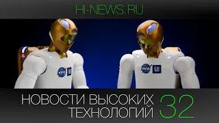 Новости высоких технологий | Выпуск 32