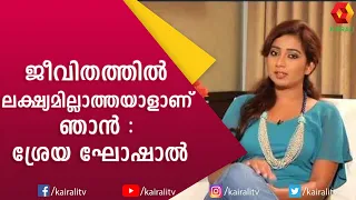 എന്റെ അച്ഛനും അമ്മയ്ക്കും ഉള്ള പരാതികൾ ഇതൊക്കെയാണ്; ശ്രേയ ഘോഷാൽ | Shreya Ghoshal | Kairali TV