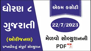 std 8 gujarati ekam kasoti solution july 2023 | dhoran 8 gujarati ekam kasoti 2023| ekam kasoti 22/7