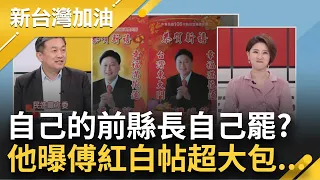 【下集】八炯怒喊"花蓮造的孽我們自己來解決"! 傅崐萁地方勢力雄厚原因出在這? 沈伯洋爆: 紅白帖都包萬元以上! 柯昱安剖析藍綠白民調...｜許貴雅主持｜【新台灣加油】20240603｜三立新聞台