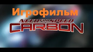 Need for Speed: Carbon | Игрофильм | Без комментариев