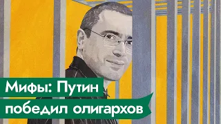 МИФ 4: Путин победил олигархов / 5 мифов о нашей истории / @Max_Katz