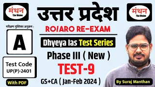 UP RO/ARO Re-Exam 2024 | Dhyeya IAS Test Series, Phase - 3 | Test -9 ( GS + Current ) Manthan iQ