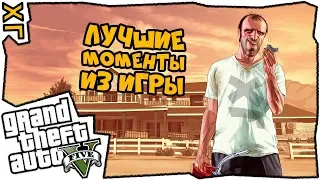 🔸 GTA 5 🔸 Часть 6 🔸 Лучшие моменты 🔸 #ХГ 🔸