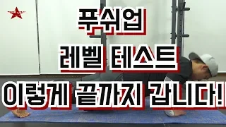 실시간 다이어트 도전기 : 푸쉬업 레벨 테스트