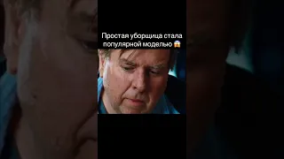 Простая уборщица стала популярной моделью. Фильм 🔥. Название в конце видео