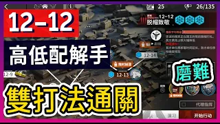 【明日方舟】12-12：磨難(突襲)難度 不需打標準模式 高配解手&低配打法參考 驚霆無聲 || #柚子狸 攻略~Arknights