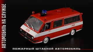 Пожарный штабной автомобиль РАФ-22034 Latvija • Автомобиль на службе №12 • Масштабные модели 1:43