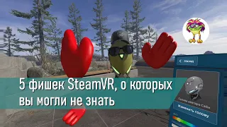 5 фишек SteamVR, о которых вы могли не знать