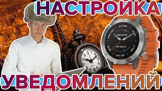 Часы Garmin - настрока уведомлений, подробно и полностью