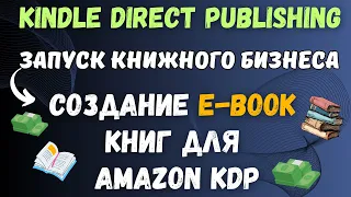 Как Правильно Создать E-book Книгу формата KDP в Google Docs для Amazon Kindle / Шаг за Шагом💰