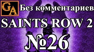 Saints Row 2 прохождение без комментариев - № 26 Самеди - Студсовет