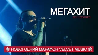 Burito - Мегахит (Новогодний марафон Velvet Music!)