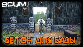 ПЕРЕВОЗИМ БЕТОН для БАЗЫ -  LEGA PLAY MAX ZOMBIE X3 - SCUM