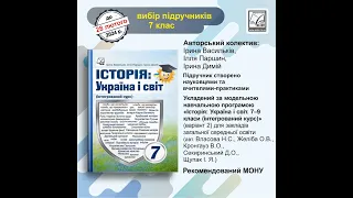 Історія Україна і світ 7 клас Астон