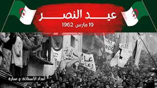 عيد النصر 19 مارس 1962الذكرى ال62 لوقف إطلاق النار-انتصار الثورة الجزائرية على أكبر قوة استعمارية