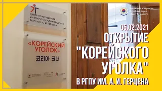 [Санкт-Петербург] Открытие «Корейского уголка» в РГПУ им. А.И. Герцена /  게르첸 사범대학교 코리아코너 개관