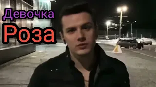 NЮ - Девочка роза (Премьера 2022)