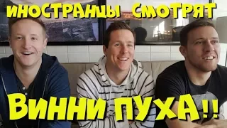 Иностранцы Смотрят Винни Пуха!