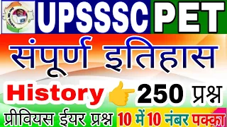 Upsssc pet history | pet history | pet इतिहास | सम्पूर्ण रिवीजन | pet history  250 MCQ pet exam 2023