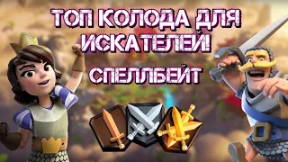 🔥Лучшая колода для 1, 2 и 3 Искателя / Clash Royale