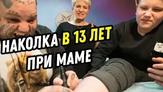 ШКОЛЬНИК сделал ТАТУ | 13 ЛЕТНИЙ  сделал ТАТУ при МАМЕ