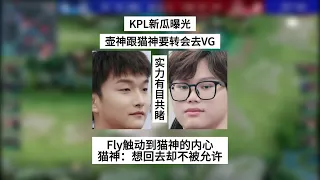 KPL新瓜曝光！壶神跟猫神转会去VG，Fly触动到猫神的内心 | 王者 | 王者荣耀 | 2024KPL春季赛 | 成都AG超玩会