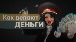 Как делают деньги?