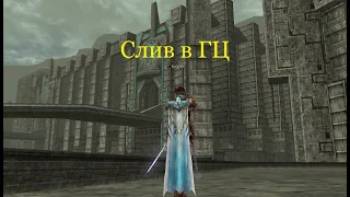 Слив в ГЦ (Giants Cave) Lineage 2