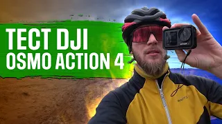 DJI Osmo Action 4 - Новая камера для велоблогов?