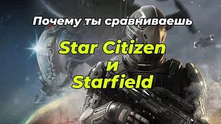 Star Citizen и Starfield - Почему ты сравниваешь?!