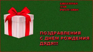 ПОЗДРАВЛЕНИЯ С ДНЁМ РОЖДЕНИЯ ДЯДЯ! КРАСИВЫЕ ПОЗДРАВЛЕНИЯ!